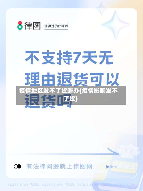 疫情地区发不了货咋办(疫情影响发不了货)-第2张图片