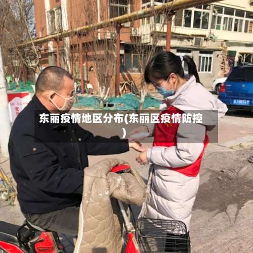 东丽疫情地区分布(东丽区疫情防控)-第2张图片