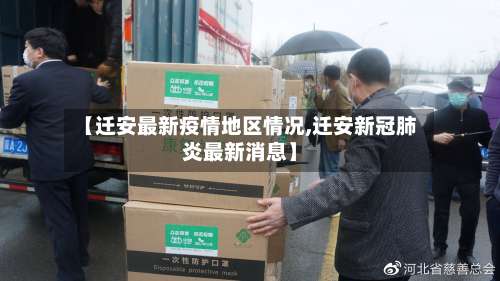 【迁安最新疫情地区情况,迁安新冠肺炎最新消息】-第1张图片