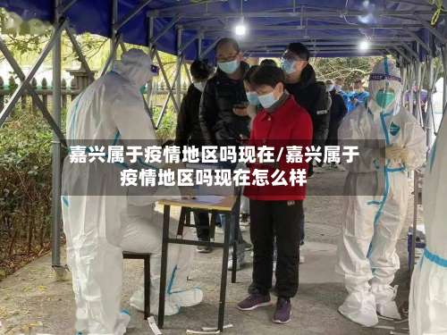 嘉兴属于疫情地区吗现在/嘉兴属于疫情地区吗现在怎么样-第1张图片