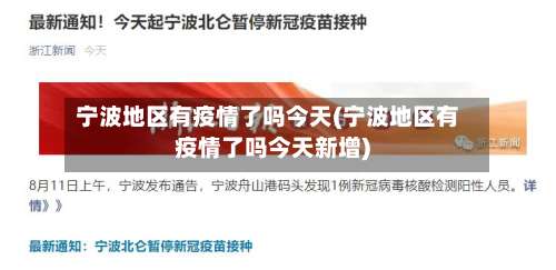 宁波地区有疫情了吗今天(宁波地区有疫情了吗今天新增)-第2张图片