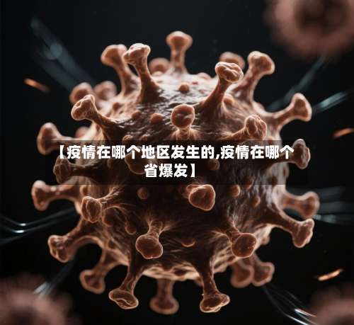 【疫情在哪个地区发生的,疫情在哪个省爆发】-第2张图片