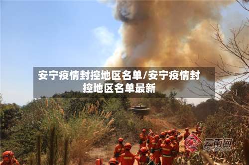安宁疫情封控地区名单/安宁疫情封控地区名单最新-第2张图片