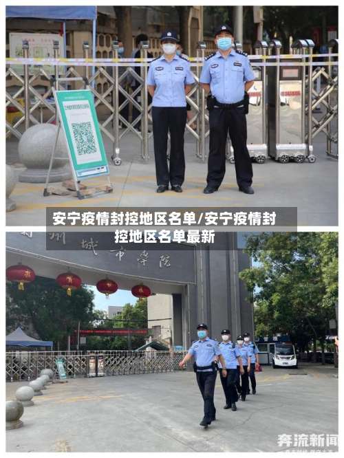 安宁疫情封控地区名单/安宁疫情封控地区名单最新-第3张图片