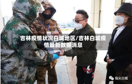吉林疫情状况白城地区/吉林白城疫情最新数据消息-第2张图片