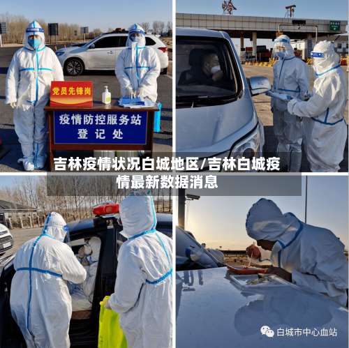吉林疫情状况白城地区/吉林白城疫情最新数据消息-第1张图片