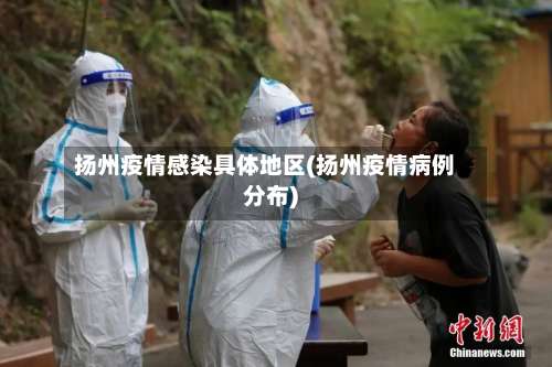 扬州疫情感染具体地区(扬州疫情病例分布)-第1张图片