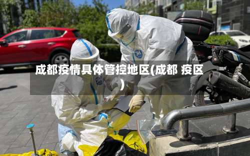 成都疫情具体管控地区(成都 疫区)-第1张图片
