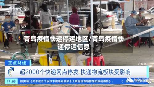 青岛疫情快递停运地区/青岛疫情快递停运信息-第1张图片