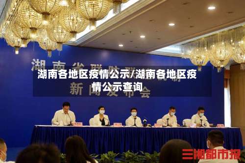 湖南各地区疫情公示/湖南各地区疫情公示查询-第1张图片