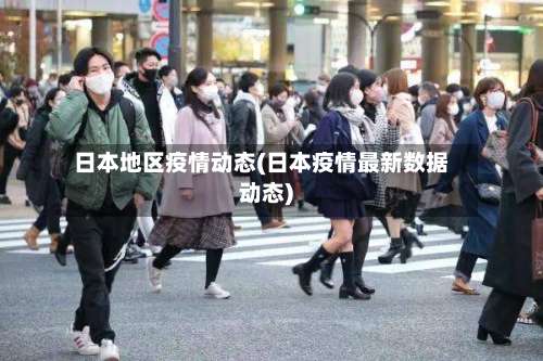 日本地区疫情动态(日本疫情最新数据动态)-第1张图片