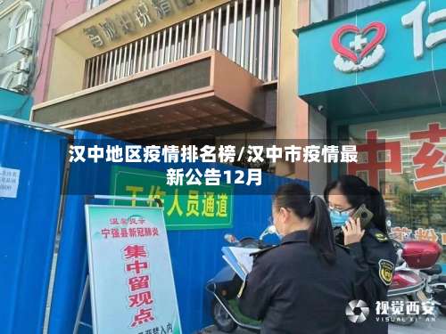 汉中地区疫情排名榜/汉中市疫情最新公告12月-第1张图片