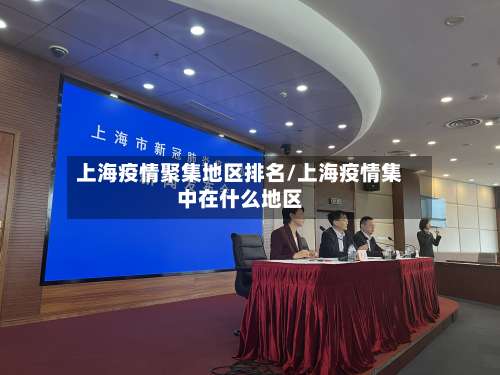 上海疫情聚集地区排名/上海疫情集中在什么地区-第1张图片