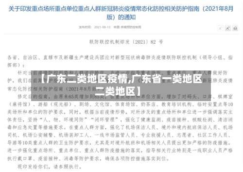 【广东二类地区疫情,广东省一类地区 二类地区】-第1张图片