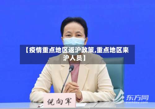 【疫情重点地区返沪政策,重点地区来沪人员】-第2张图片