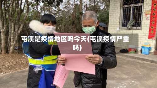 屯溪是疫情地区吗今天(屯溪疫情严重吗)-第1张图片