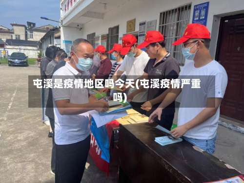 屯溪是疫情地区吗今天(屯溪疫情严重吗)-第3张图片