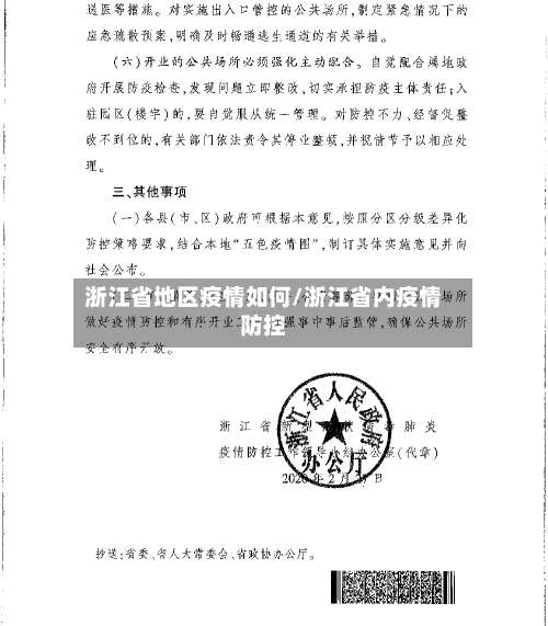 浙江省地区疫情如何/浙江省内疫情防控-第1张图片