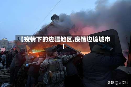 【疫情下的边疆地区,疫情边境城市】-第1张图片