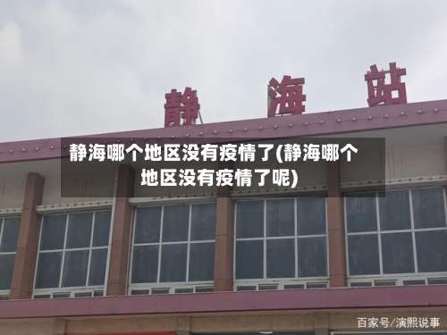 静海哪个地区没有疫情了(静海哪个地区没有疫情了呢)-第1张图片