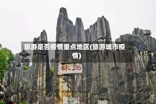 旅游是否疫情重点地区(旅游城市疫情)-第3张图片